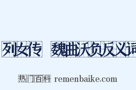 列女传·魏曲沃负反义词是什么意思的图片